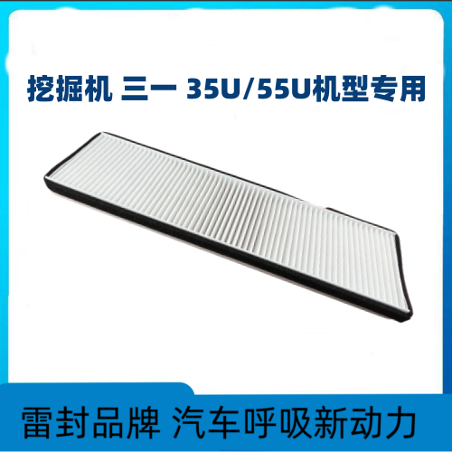 适配挖掘机三一35U35C三一55U空调滤芯滤清器过滤网冷气格暖风格