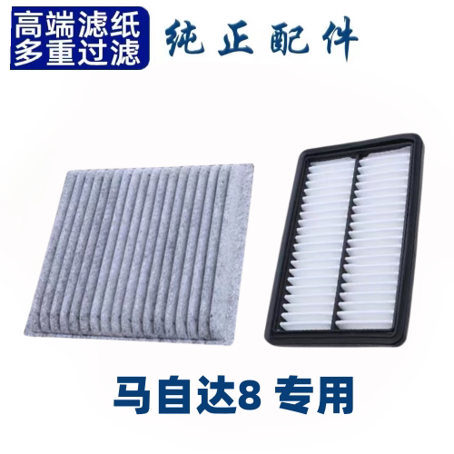适配马自达8活性炭空调空气滤芯两滤套装空调格滤清器原厂升级