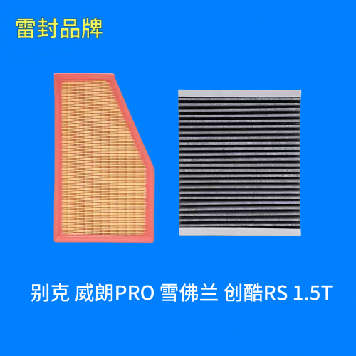 适配 别克 威朗PRO 雪佛兰 创酷RS 1.5T空气滤芯空调滤芯格滤清器