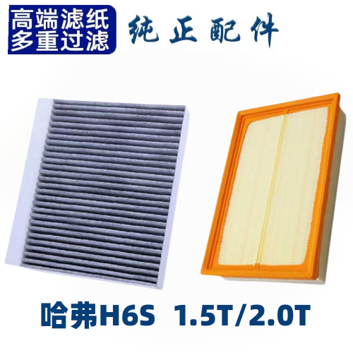 适配哈弗H6S空调滤芯空气格哈佛酷派空滤1.5T/2.0T原厂升级运动版