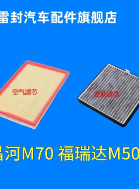 适配1415年16款1718昌河M70福瑞达M50 S 1.5原厂空气滤芯空调滤芯
