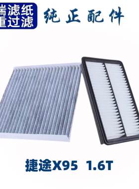 捷途X70 X70m X90 X95空气滤芯空调格plus原厂升级汽车空滤配件