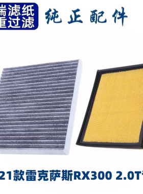 雷克萨斯空调滤芯空气格RX300 20-21款雷克萨斯RX300  2.0T 专用