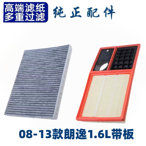 适配大众朗逸空调滤芯空气格08-13款1.6空滤09配件原厂12升级11