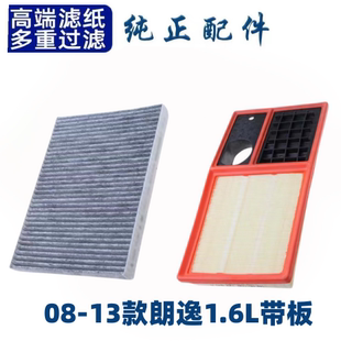 适配大众朗逸空调滤芯空气格08 1.6空滤09配件原厂12升级11 13款