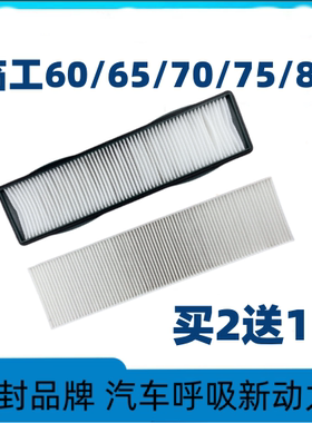 适配挖掘机新老款临工60E65F75660665E808590空调滤芯配件
