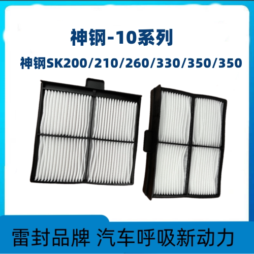 挖掘机配件神钢200 210 220 230 250 260-10空调滤芯滤清器过滤器