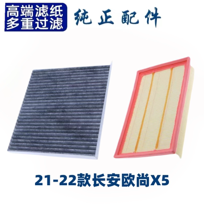 适配长安欧尚X5空调滤芯空气格空滤汽车滤清器配件原厂原装升级
