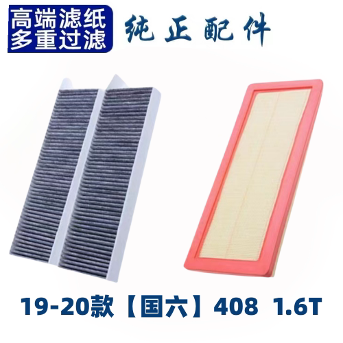 东风标致408空调滤芯空气格19-20款标志13空滤原厂升级汽车配件