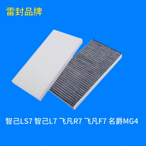 适配 智己LS7 智己L7 飞凡R7 飞凡F7 名爵MG4 空调滤芯格滤清器
