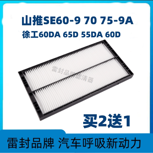 适配山推SE60-9 70 75-9A挖掘机徐工65D 60DA空调滤芯过滤网配件