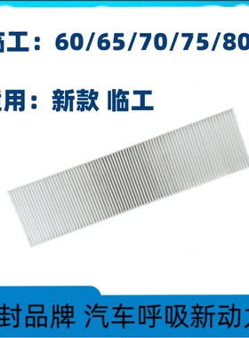 适配挖掘机新老款临工60E65F75660665E808590空调滤芯配件