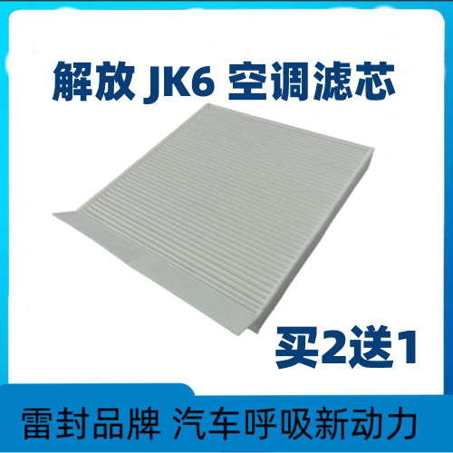 适配解放JK6空调滤芯一汽青岛220 260 320 250寒区领航版空滤清器