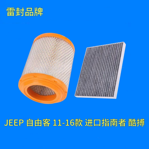 适配JEEP吉普指南者自由客酷搏2.0 2.4空气滤芯空调滤清器格 空滤