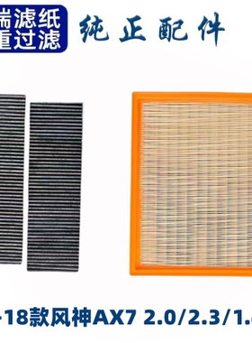 适配东风风神ax7空调滤芯空气格2.0原厂升级18汽车15空滤2.3款1.4
