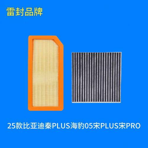 适配25款比亚迪秦PLUS海豹05宋PLUS宋PRO空气滤芯空调滤芯格清器