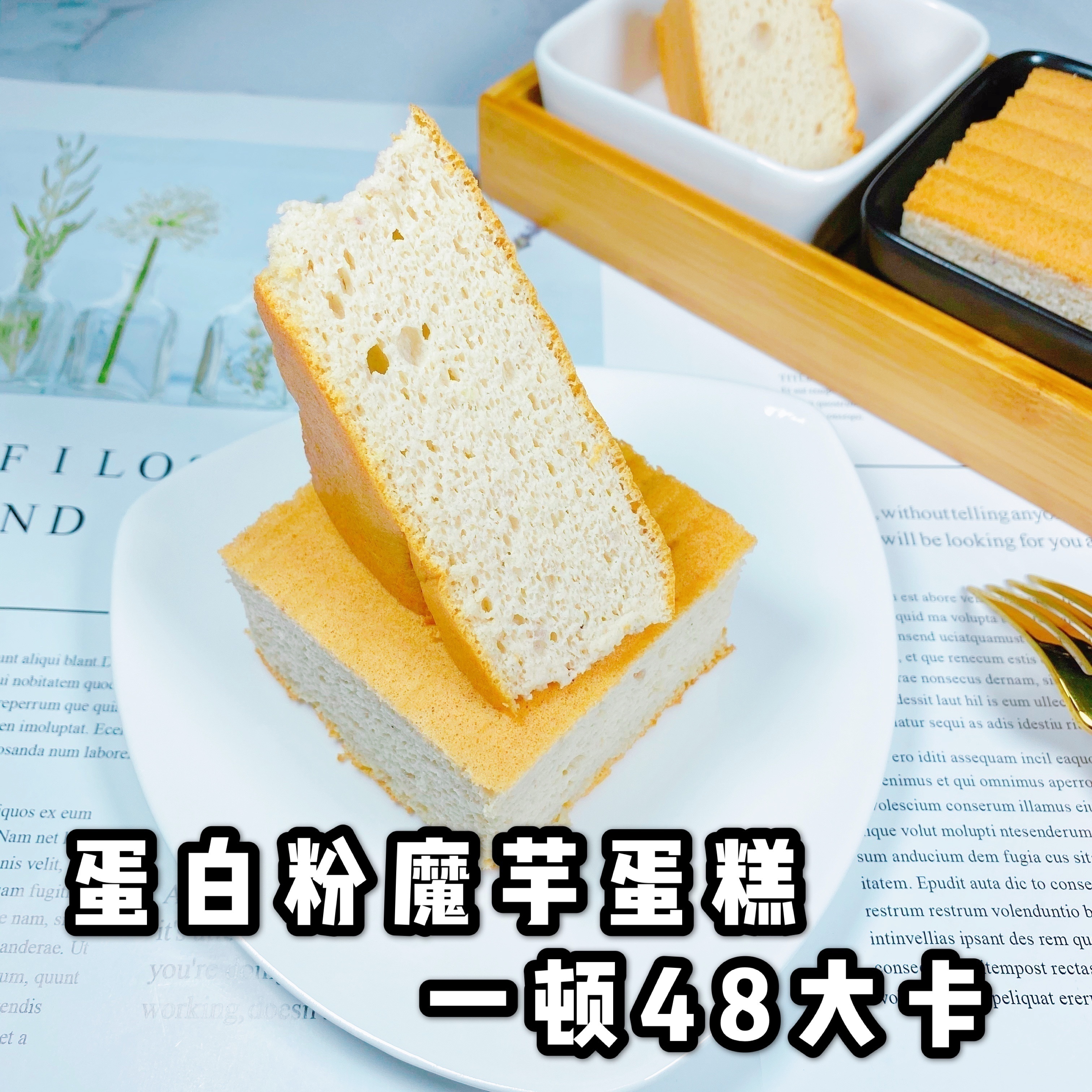 婷子低卡无糖无油无面粉魔芋蛋糕