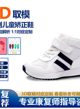 3D定制儿童足外翻扁平足内八矫正鞋运动鞋XO型腿矫正机能运动鞋