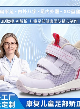 儿童定制矫正鞋足外翻扁平足内八纠正鞋康复儿童训练鞋矫正机能鞋