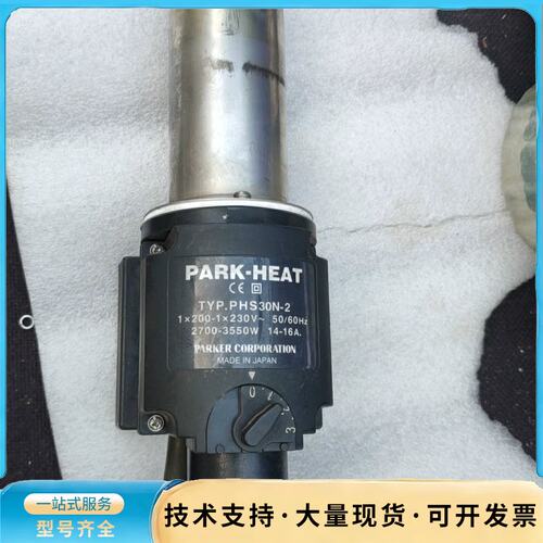PARK-HEAT日本进口 热风枪 PHS30N-2，拆机的询价