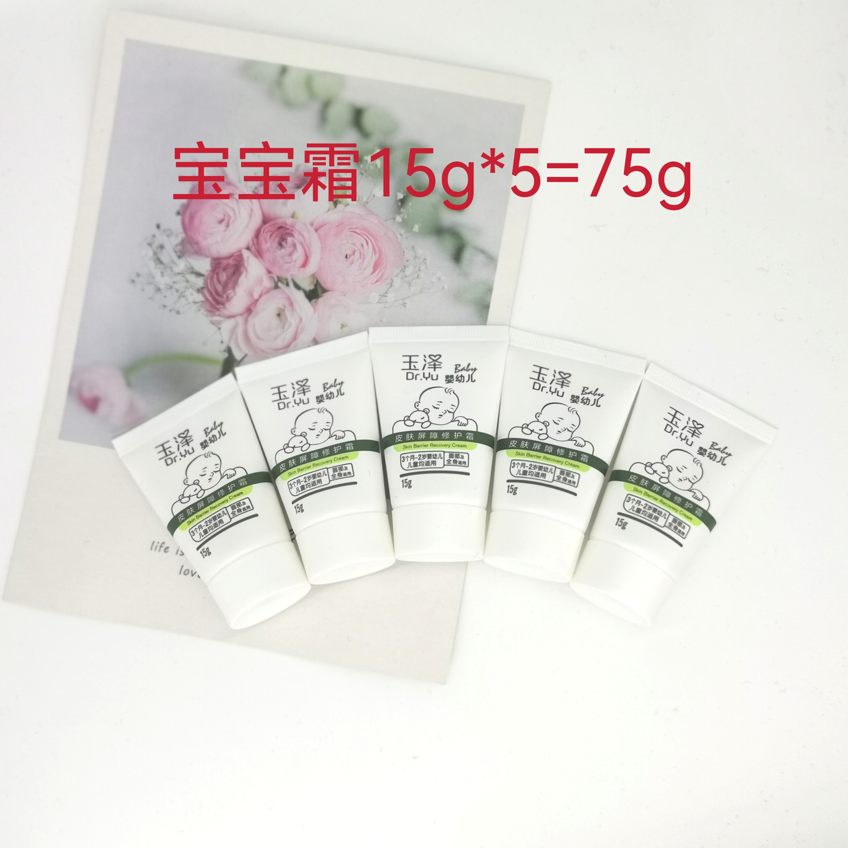 宝宝霜玉泽婴幼儿皮肤屏障修护霜15g×5=75g中样面霜脸部全身包邮-封面