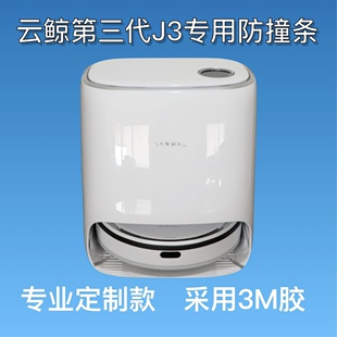 适用于云鲸 J3 J4 J5 001小白鲸扫地机器人防撞条专业定制无残胶