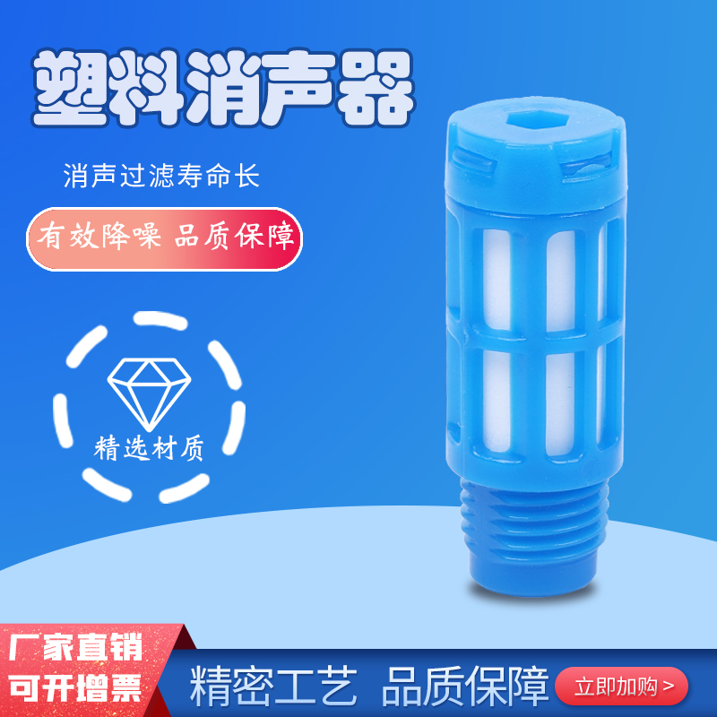 气动塑料消声器蓝色黑色PSL-01/02/03/04 G1/8电磁阀消音器静音器