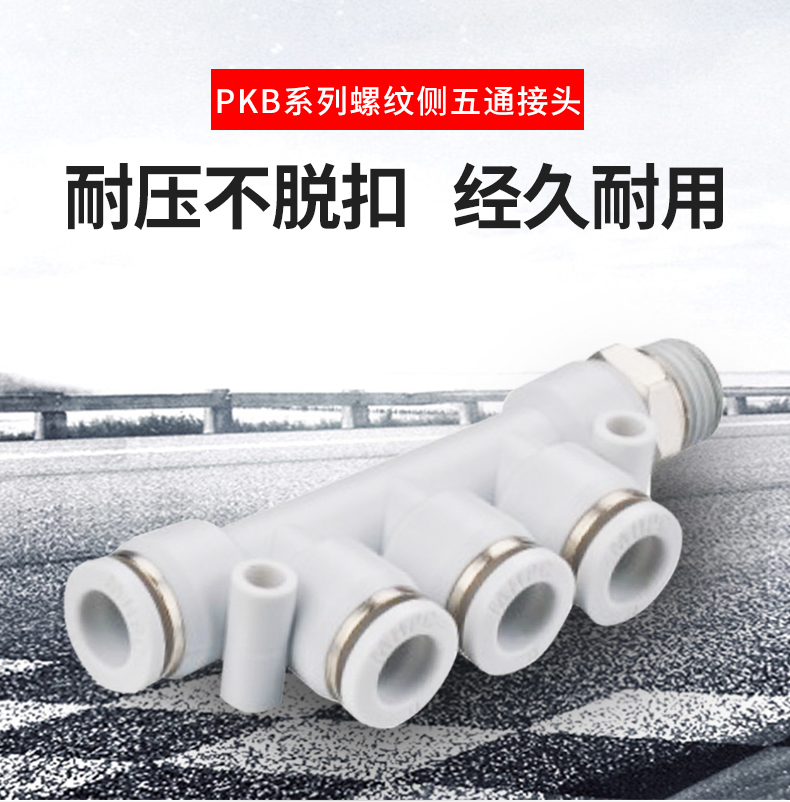 侧螺纹五通PKB快插接头气管快速接头PKB4-01/6-02/8-03/10-03