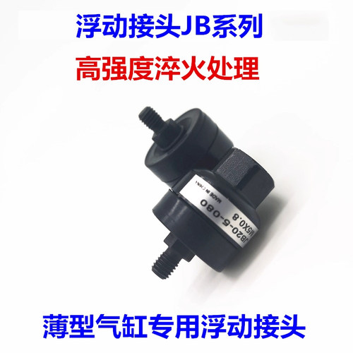 浮动接头JB12-3-/16-4-070/20-5-080/25-6-100/40-8-125