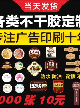 不干胶标签贴纸商标印刷定制防水