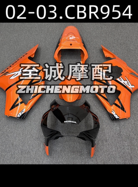 适用于CBR954RR 02-03年 全车外壳 车板 车壳 整流罩 Fairing