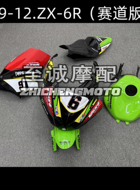 适用于川崎ZX-6R 599 636 2009 10 11 2012年 赛道版 车壳 外壳