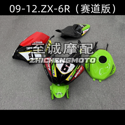 适用于川崎ZX-6R 599 636 2009-2012年赛车包围.赛道版.赛道外壳