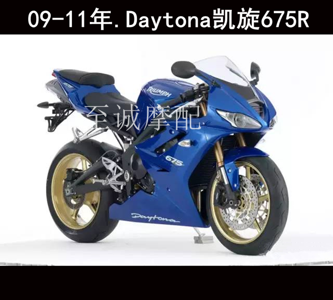 车壳凯旋675R凯旋675摩托车外壳