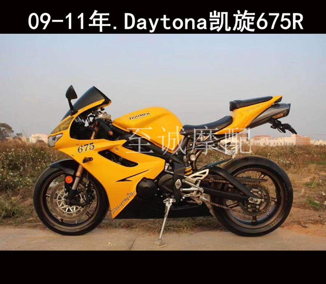 适用于Daytona凯旋675R 2009 20010 2011年车壳外壳Fairing整流罩