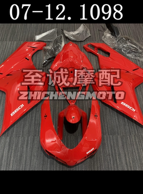 适用于杜卡迪848 1098 1198S 2007-2010 2011 2012年 全车壳 车壳