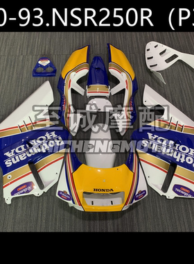 适用于本田3仔 P3 NSR250 1990 1991 1992 1993年全车外壳Fairing