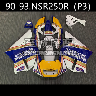 适用于本田3仔 P3 NSR250 1990 1991 1992 1993年全车外壳Fairing