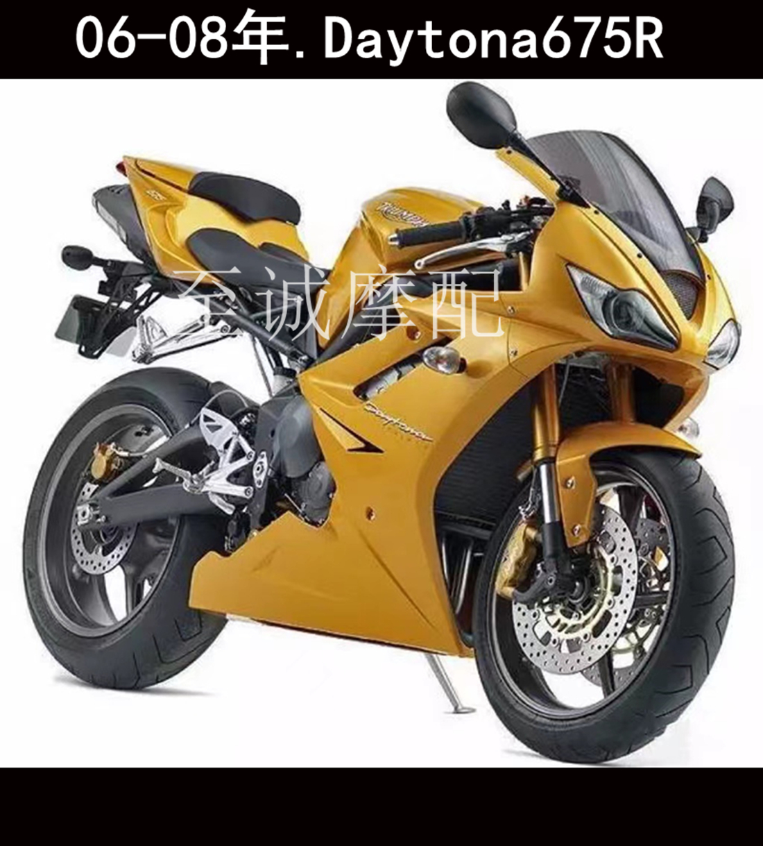 Daytona凯旋凯旋675R车壳外壳