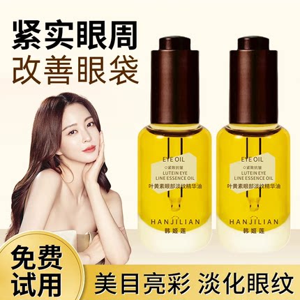 伊能静同款叶黄素眼部精华油淡化细纹抗皱紧致滋润保湿官方旗舰店