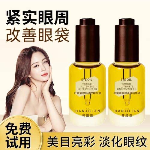 【伊能静同款】叶黄素眼部精华油