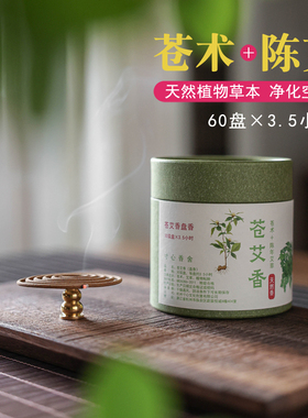 寸心香舍苍艾盘香天然熏香家用室内艾草苍术避疫空气净化净宅消毒