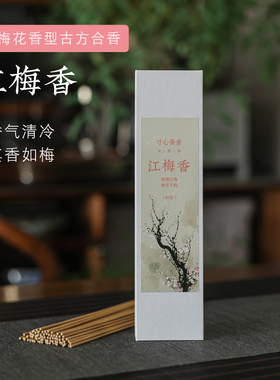 寸心香舍江梅香天然线香拟江梅香型合香清冷清雅熏香家用室内香薰