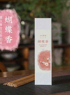 寸心香舍蝴蝶香天然线香合香清凉花香空气清新自然熏香薰家用室内