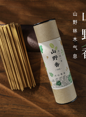 寸心香舍山野香天然短线香林木气息中式熏香薰植物合香安神室内