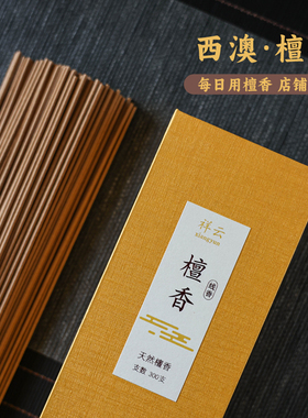 寸心香舍檀香线香天然西澳檀香熏香室内家用留香持久供佛香薰经典