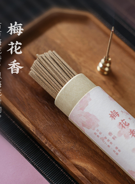 寸心香舍梅花香天然线香短香薰柔和清雅熏香家用室内便携旅行解压