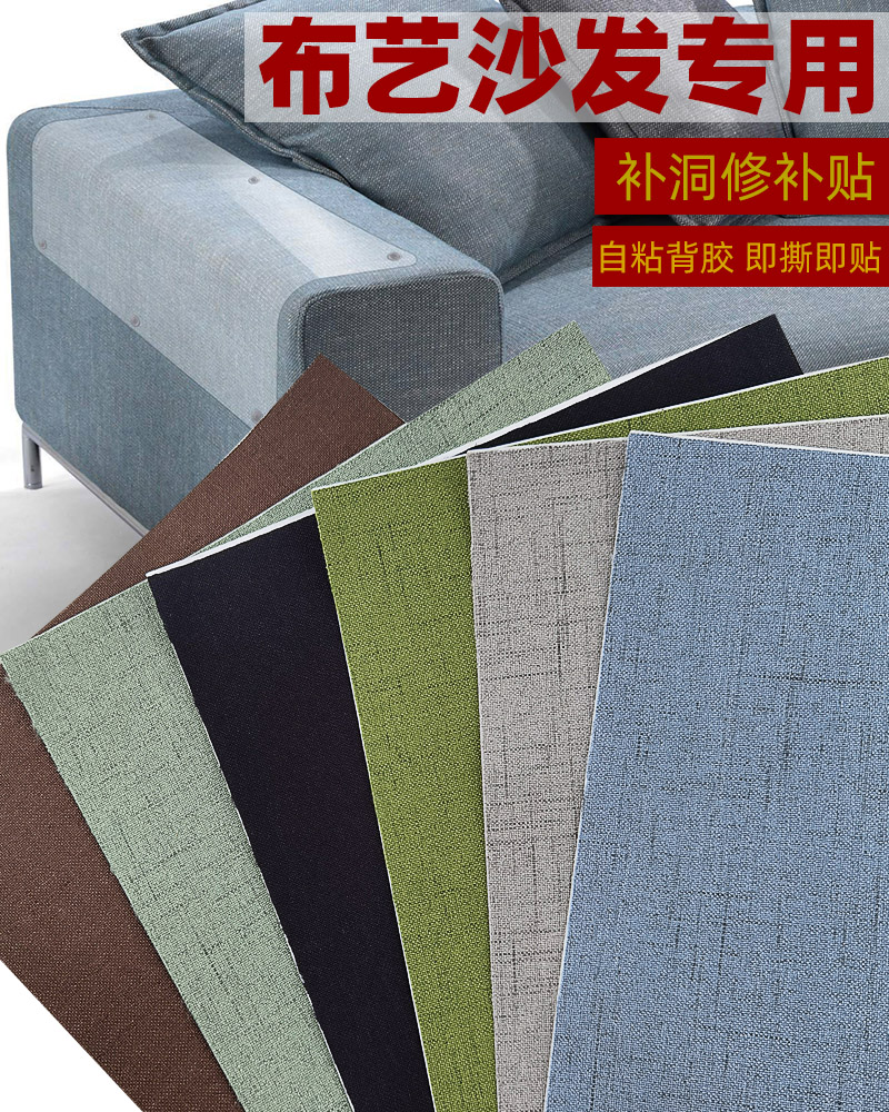 自粘仿麻贴布布艺沙发窗帘补洞贴