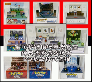 宝可梦周边纸模GBA口袋妖怪场景手办亚克力观赏盒