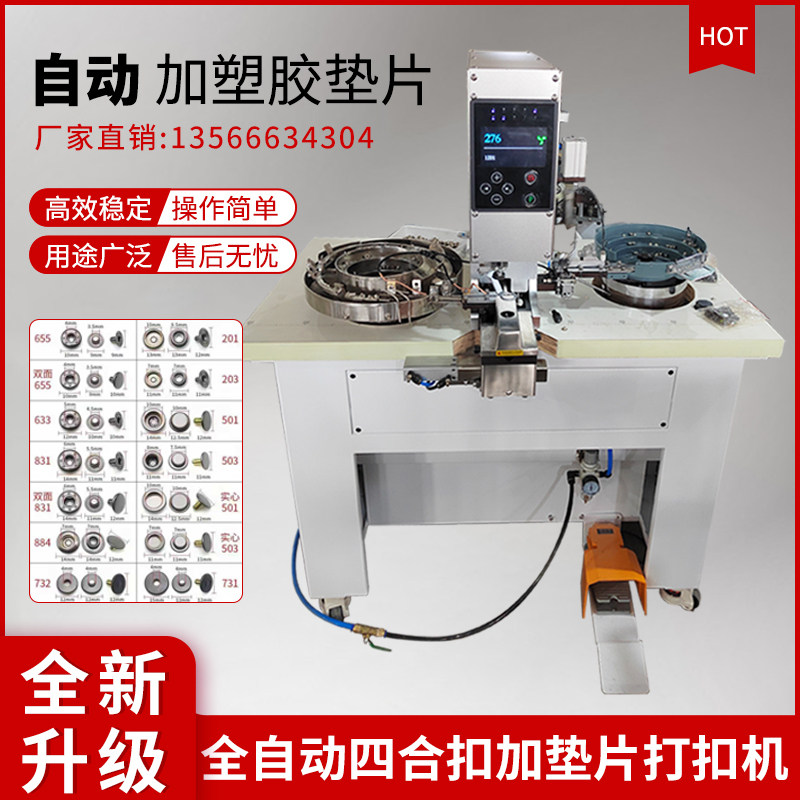 全新升级自动四合扣打扣机自动加缝纫机